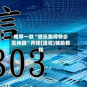 推荐一款“微乐跑得快必赢神器”开挂(透视)辅助教程
