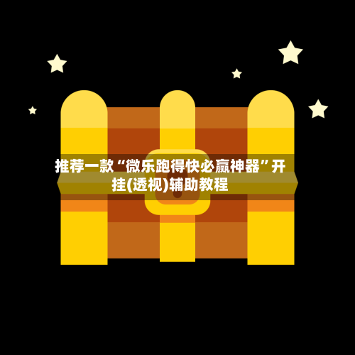 推荐一款“微乐跑得快必赢神器”开挂(透视)辅助教程-第3张图片