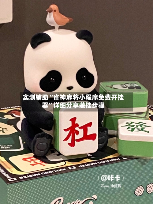 实测辅助“雀神麻将小程序免费开挂器	”详细分享装挂步骤-第2张图片