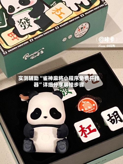 实测辅助“雀神麻将小程序免费开挂器”详细分享装挂步骤-第3张图片