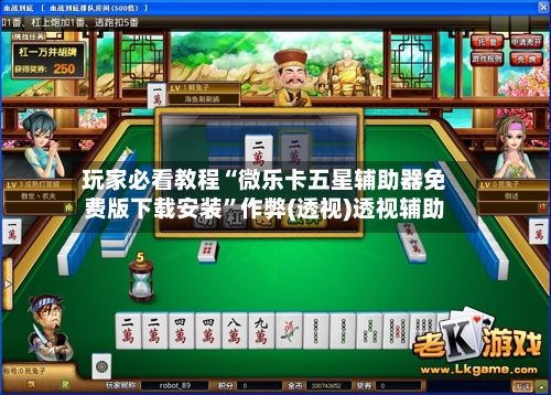 玩家必看教程“微乐卡五星辅助器免费版下载安装	”作弊(透视)透视辅助-第2张图片