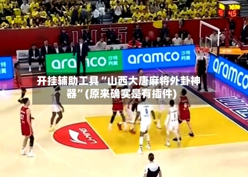 开挂辅助工具“山西大唐麻将外卦神器”(原来确实是有插件)-第3张图片