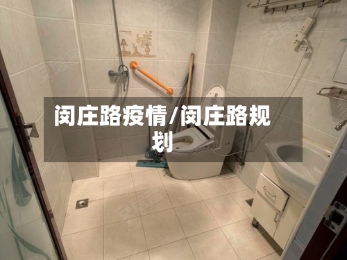 闵庄路疫情/闵庄路规划-第2张图片