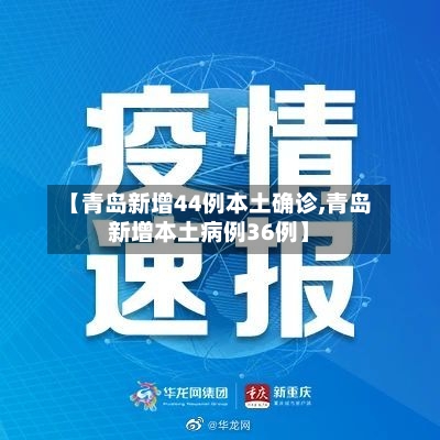 【青岛新增44例本土确诊,青岛新增本土病例36例】-第2张图片