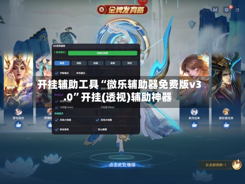 开挂辅助工具“微乐辅助器免费版v3.0”开挂(透视)辅助神器-第3张图片