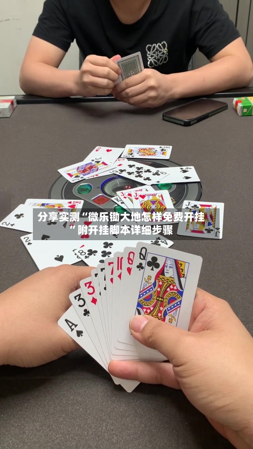 分享实测“微乐锄大地怎样免费开挂”附开挂脚本详细步骤-第3张图片