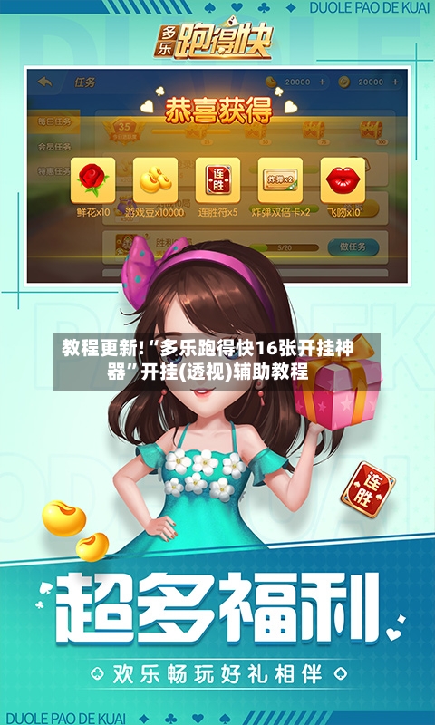 教程更新!“多乐跑得快16张开挂神器”开挂(透视)辅助教程-第3张图片