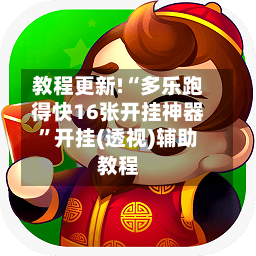 教程更新!“多乐跑得快16张开挂神器”开挂(透视)辅助教程-第2张图片