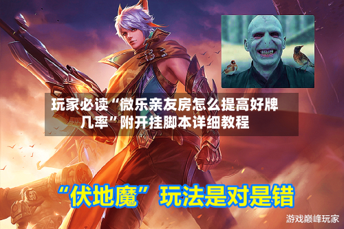 玩家必读“微乐亲友房怎么提高好牌几率”附开挂脚本详细教程