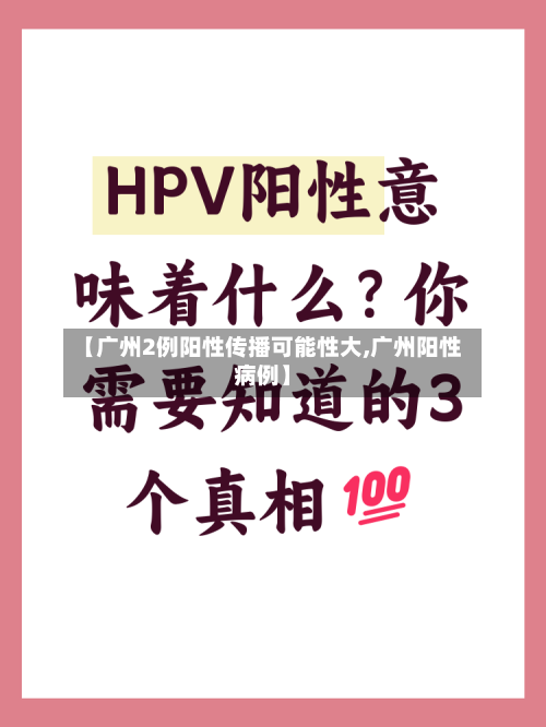 【广州2例阳性传播可能性大,广州阳性病例】-第3张图片