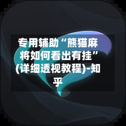 专用辅助“熊猫麻将如何看出有挂	”(详细透视教程)-知乎-第2张图片