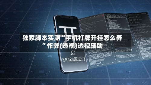 独家脚本实测“手机打牌开挂怎么弄	”作弊(透视)透视辅助-第2张图片