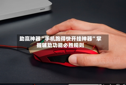 助赢神器“手机跑得快开挂神器	”掌握辅助功能必胜规则-第2张图片