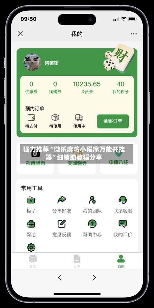 强力推荐“微乐麻将小程序万能开挂器	”细辅助教程分享-第2张图片
