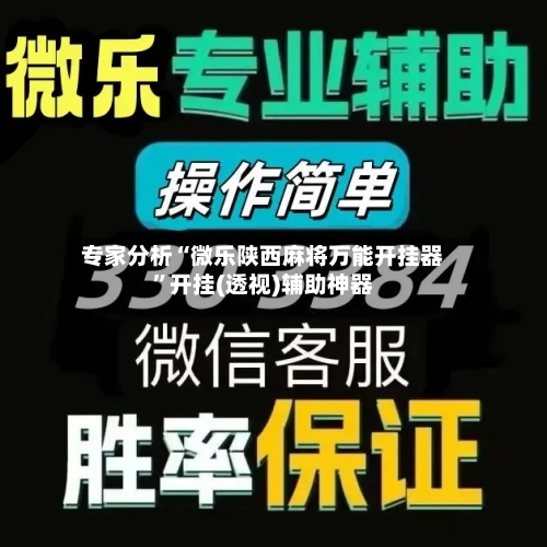 专家分析“微乐陕西麻将万能开挂器	”开挂(透视)辅助神器-第3张图片
