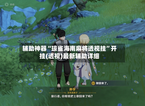 辅助神器“琼雀海南麻将透视挂”开挂(透视)最新辅助详细-第2张图片