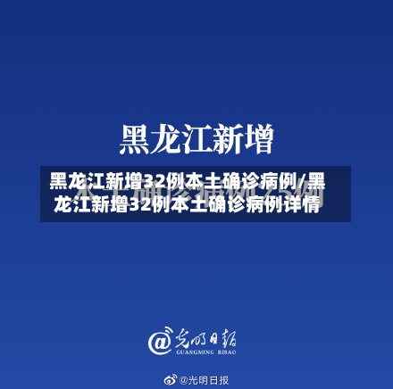 黑龙江新增32例本土确诊病例/黑龙江新增32例本土确诊病例详情-第2张图片
