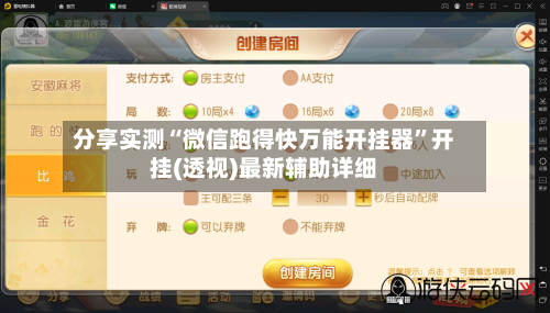 分享实测“微信跑得快万能开挂器”开挂(透视)最新辅助详细-第2张图片