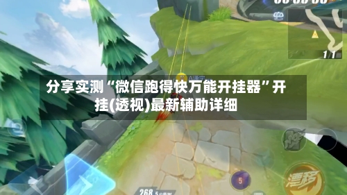 分享实测“微信跑得快万能开挂器”开挂(透视)最新辅助详细-第3张图片