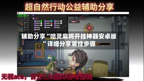 辅助分享“哈灵麻将开挂神器安卓版”详细分享装挂步骤