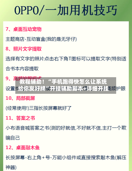 教程辅助！“手机跑得快怎么让系统给你发好牌”开挂辅助脚本+详细开挂-第3张图片