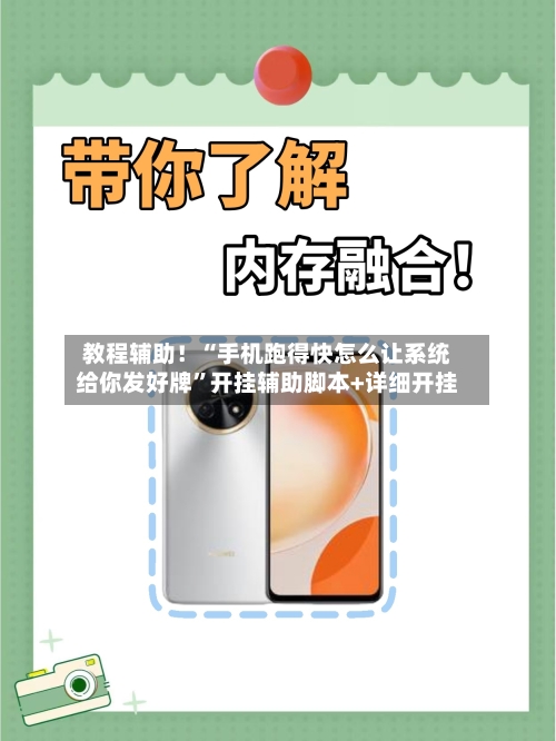 教程辅助！“手机跑得快怎么让系统给你发好牌”开挂辅助脚本+详细开挂-第2张图片