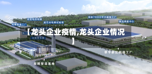 【龙头企业疫情,龙头企业情况】-第3张图片
