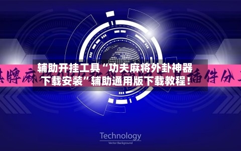 辅助开挂工具“功夫麻将外卦神器下载安装	”辅助通用版下载教程！-第2张图片