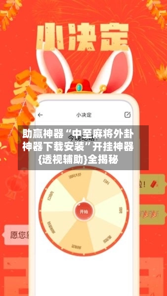 助赢神器“中至麻将外卦神器下载安装	”开挂神器{透视辅助}全揭秘-第2张图片