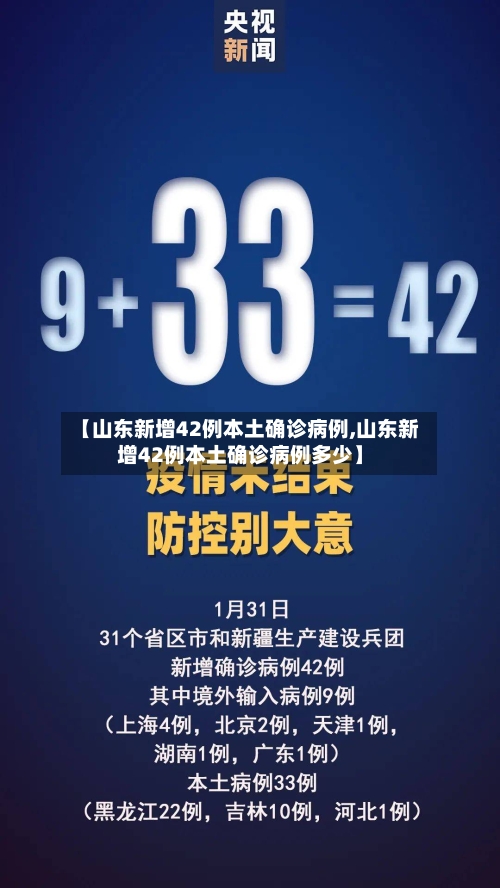 【山东新增42例本土确诊病例,山东新增42例本土确诊病例多少】