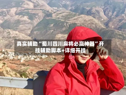 真实辅助“蜀川四川麻将必赢神器	”开挂辅助脚本+详细开挂-第3张图片