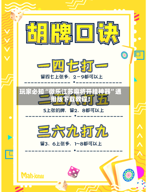 玩家必知“微乐江苏麻将开挂神器	”通用版下载教程！-第2张图片