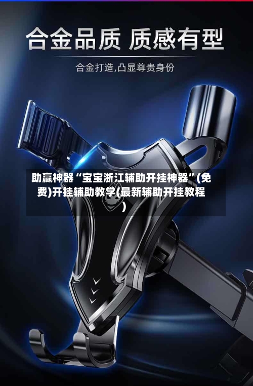 助赢神器“宝宝浙江辅助开挂神器	”(免费)开挂辅助教学(最新辅助开挂教程)-第3张图片