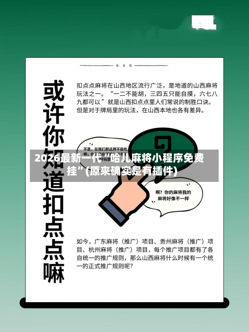 2026最新一代“哈儿麻将小程序免费挂”(原来确实是有插件)-第2张图片