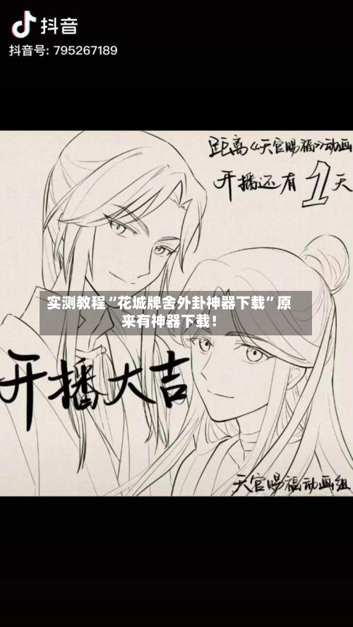 实测教程“花城牌舍外卦神器下载	”原来有神器下载！-第3张图片