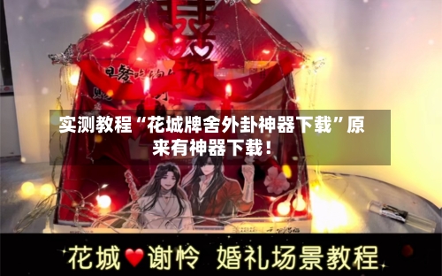 实测教程“花城牌舍外卦神器下载”原来有神器下载！-第2张图片