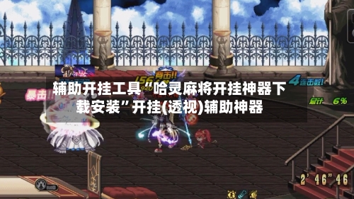 辅助开挂工具“哈灵麻将开挂神器下载安装”开挂(透视)辅助神器-第2张图片