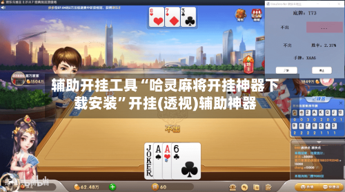 辅助开挂工具“哈灵麻将开挂神器下载安装”开挂(透视)辅助神器