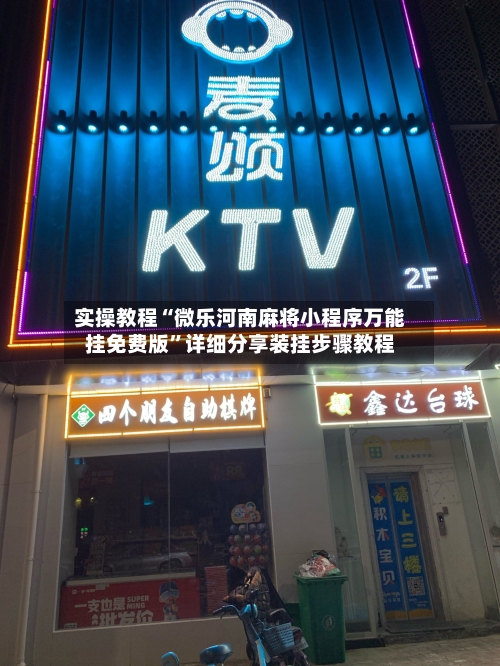 实操教程“微乐河南麻将小程序万能挂免费版”详细分享装挂步骤教程-第3张图片