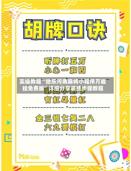 实操教程“微乐河南麻将小程序万能挂免费版	”详细分享装挂步骤教程-第2张图片