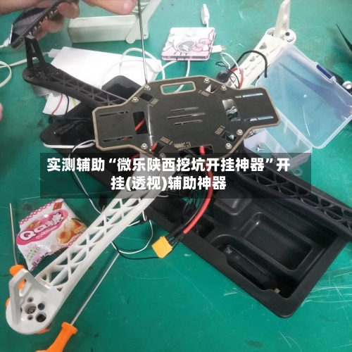 实测辅助“微乐陕西挖坑开挂神器	”开挂(透视)辅助神器-第2张图片