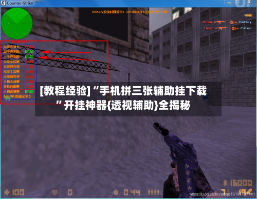 [教程经验]“手机拼三张辅助挂下载”开挂神器{透视辅助}全揭秘-第3张图片