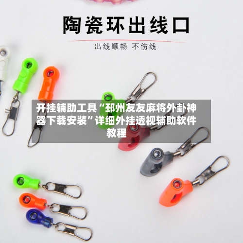 开挂辅助工具“邳州友友麻将外卦神器下载安装”详细外挂透视辅助软件教程-第3张图片