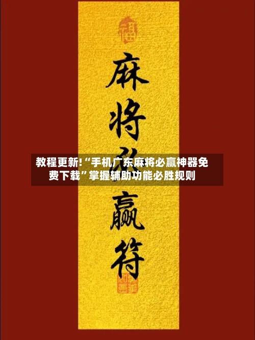 教程更新!“手机广东麻将必赢神器免费下载”掌握辅助功能必胜规则-第2张图片