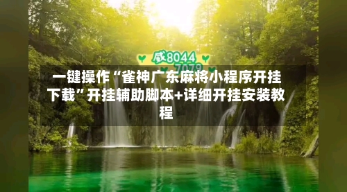 一键操作“雀神广东麻将小程序开挂下载”开挂辅助脚本+详细开挂安装教程-第2张图片