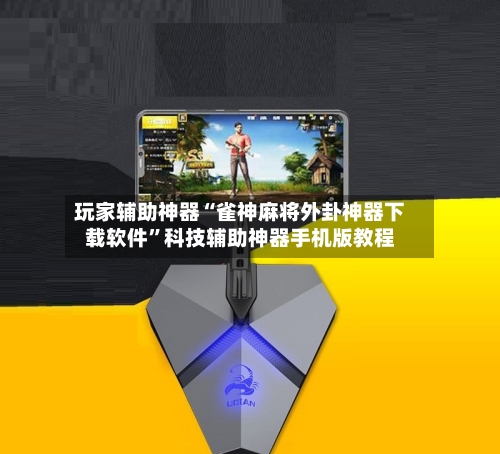 玩家辅助神器“雀神麻将外卦神器下载软件	”科技辅助神器手机版教程-第2张图片