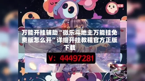 万能开挂辅助“微乐斗地主万能挂免费版怎么开	”详细开挂教程官方正版下载-第2张图片