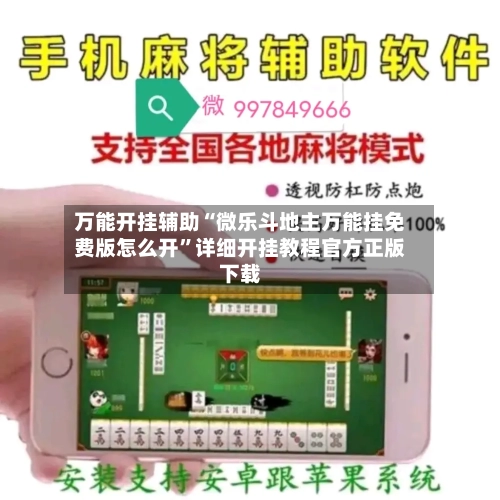 万能开挂辅助“微乐斗地主万能挂免费版怎么开”详细开挂教程官方正版下载-第3张图片