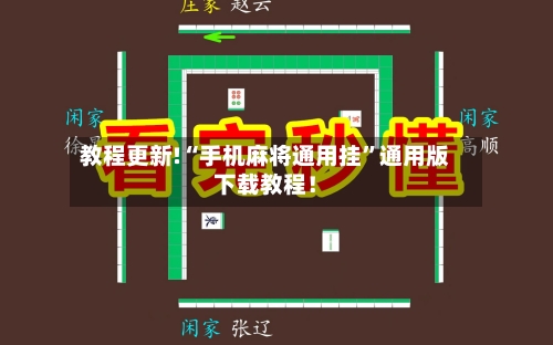 教程更新!“手机麻将通用挂	”通用版下载教程！-第2张图片