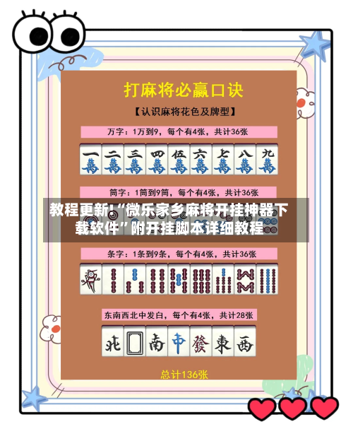 教程更新!“微乐家乡麻将开挂神器下载软件”附开挂脚本详细教程